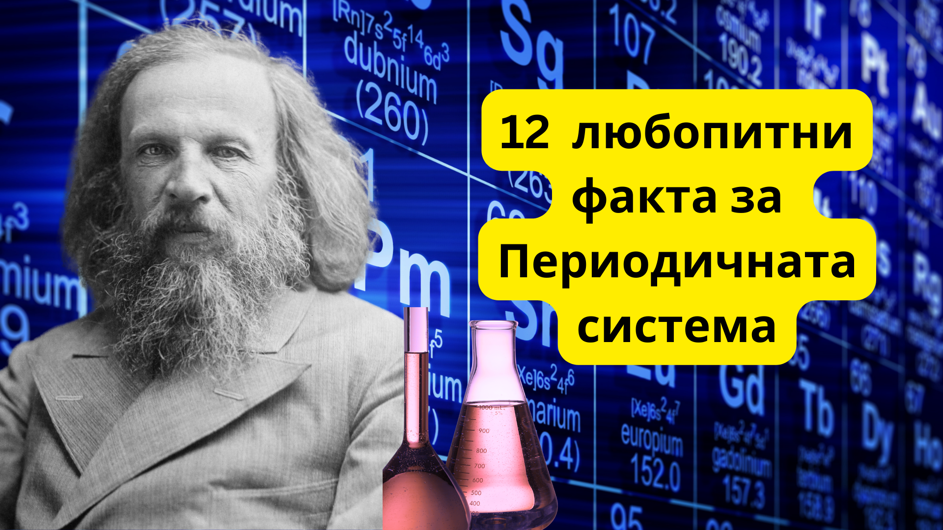 12 неща които не знаете за Периодичната система