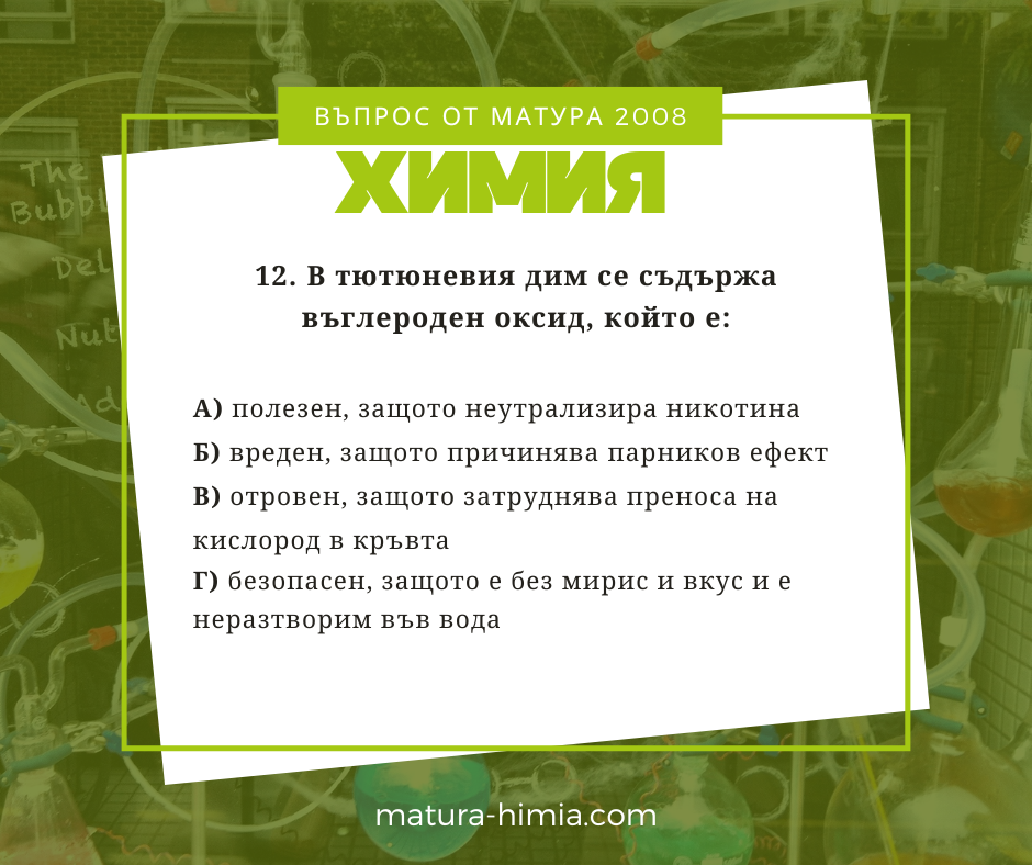 В тютюневия дим се съдържа въглероден оксид, който е: